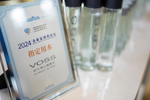 voss连续四届成为企业家博鳌论坛官方指定用水